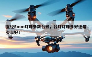直径5mm灯珠参数台宏，台灯灯珠多好还是少点好！