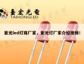 紫光led灯珠厂家，紫光灯厂家介绍视频！