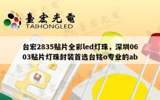 台宏2835贴片全彩led灯珠，深圳0603贴片灯珠封装首选台铭o专业的ab