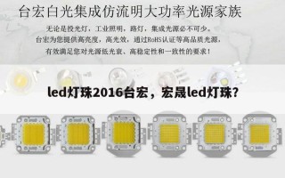 led灯珠2016台宏，宏晟led灯珠？