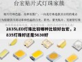 2835LED灯珠比较哪种比较好台宏，2835灯珠好还是5630好
