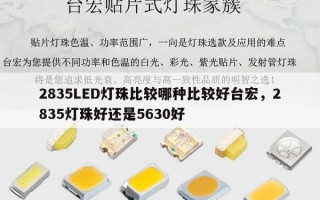 2835LED灯珠比较哪种比较好台宏，2835灯珠好还是5630好
