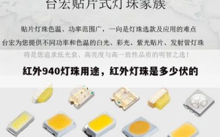红外940灯珠用途，红外灯珠是多少伏的