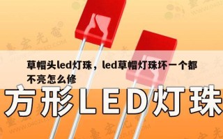 草帽头led灯珠，led草帽灯珠坏一个都不亮怎么修