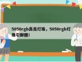 5050rgb高亮灯珠，5050rgb灯珠引脚图！