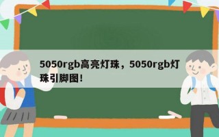 5050rgb高亮灯珠，5050rgb灯珠引脚图！
