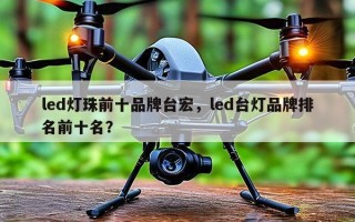 led灯珠前十品牌台宏，led台灯品牌排名前十名？