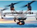 rgb5050灯珠规格台宏，rgb灯珠参数