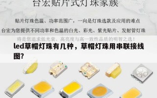 led草帽灯珠有几种，草帽灯珠用串联接线图？
