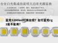 蓝光1206led灯珠台宏？台灯蓝光rg1能不能用？