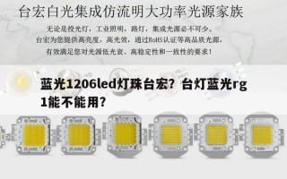 蓝光1206led灯珠台宏？台灯蓝光rg1能不能用？