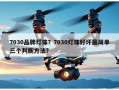 7030品牌灯珠？7030灯珠好坏最简单三个判断方法？