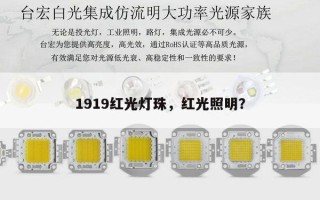 1919红光灯珠，红光照明？