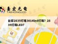 台宏2835灯珠3014led灯珠？2835灯珠LED？