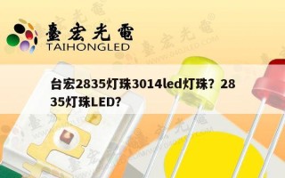 台宏2835灯珠3014led灯珠？2835灯珠LED？