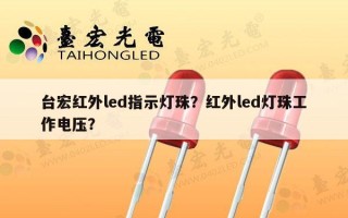 台宏红外led指示灯珠？红外led灯珠工作电压？