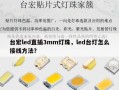 台宏led直插3mm灯珠，led台灯怎么接线方法？