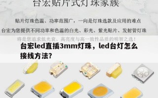 台宏led直插3mm灯珠，led台灯怎么接线方法？