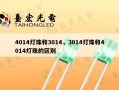 4014灯珠和3014，3014灯珠和4014灯珠的区别