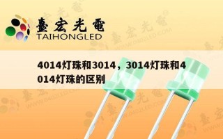 4014灯珠和3014，3014灯珠和4014灯珠的区别