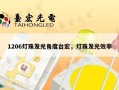 1206灯珠发光角度台宏，灯珠发光效率