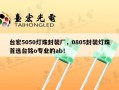 台宏5050灯珠封装厂，0805封装灯珠首选台铭o专业的ab！
