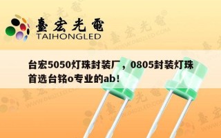 台宏5050灯珠封装厂，0805封装灯珠首选台铭o专业的ab！