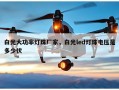 白光大功率灯珠厂家，白光led灯珠电压是多少伏