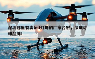 深圳哪里有卖led灯珠的厂家台宏，深圳灯珠品牌！