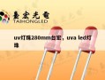 uv灯珠280mm台宏，uva led灯珠