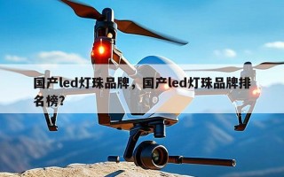国产led灯珠品牌，国产led灯珠品牌排名榜？