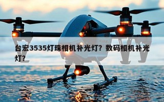 台宏3535灯珠相机补光灯？数码相机补光灯？