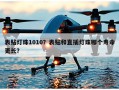 表贴灯珠1010？表贴和直插灯珠哪个寿命更长？