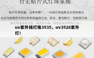 uv紫外线灯珠3535，uv3528紫外灯！