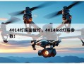 4014灯珠面板灯，4014led灯珠参数！