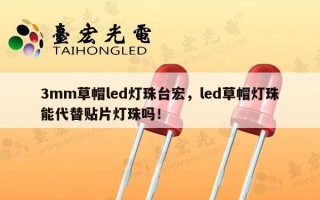 3mm草帽led灯珠台宏，led草帽灯珠能代替贴片灯珠吗！