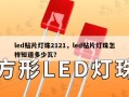 led贴片灯珠2121，led贴片灯珠怎样知道多少瓦？