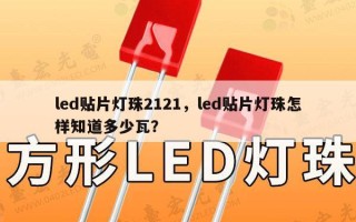 led贴片灯珠2121，led贴片灯珠怎样知道多少瓦？