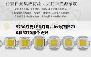 5730红光LED灯珠，led灯珠5730和5370那个更好