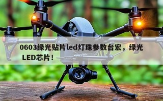 0603绿光贴片led灯珠参数台宏，绿光 LED芯片！