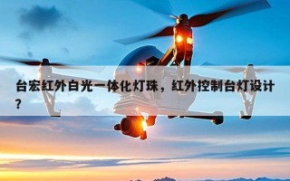 台宏红外白光一体化灯珠，红外控制台灯设计？