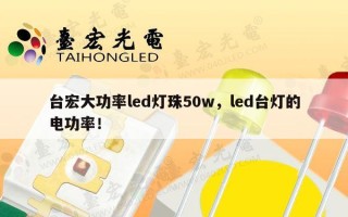 台宏大功率led灯珠50w，led台灯的电功率！