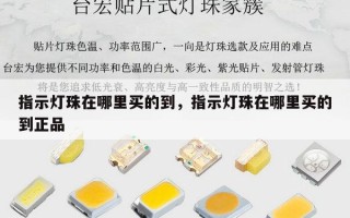 指示灯珠在哪里买的到，指示灯珠在哪里买的到正品