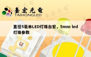 直径5毫米LED灯珠台宏，5mm led灯珠参数