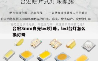 台宏3mm白光led灯珠，led台灯怎么换灯珠