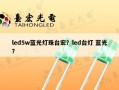 led5w蓝光灯珠台宏？led台灯 蓝光？