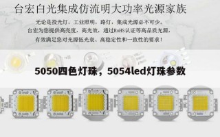 5050四色灯珠，5054led灯珠参数