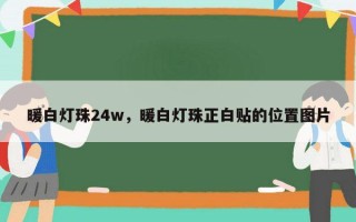 暖白灯珠24w，暖白灯珠正白贴的位置图片