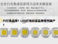 f5灯珠品牌？LED灯珠封装品牌排列国产？