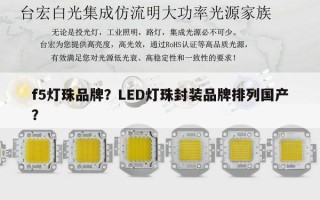f5灯珠品牌？LED灯珠封装品牌排列国产？